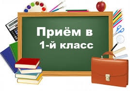 1.04.23 начинается прием заявлений в 1 класс.