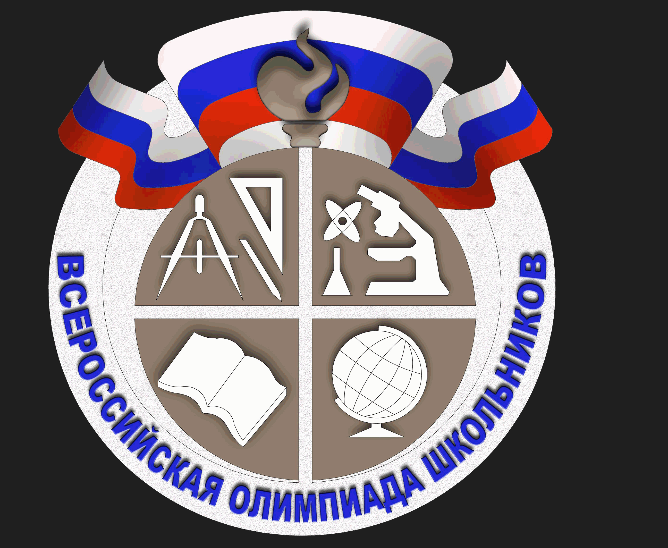 Всероссийская олимпиада школьников.
