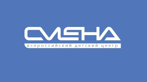 Всероссийской детский центр «Смена».
