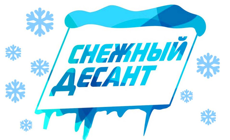 Снежный десант «Горизонт» в нашей школе..