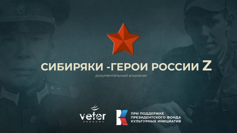 Сибиряки – Герои России Z.