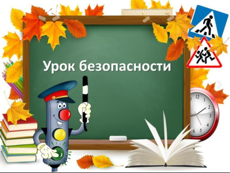 Всероссийский открытый урок культуры безопасности.