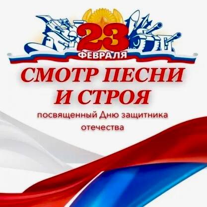 Смотр строя и песни – 2025.