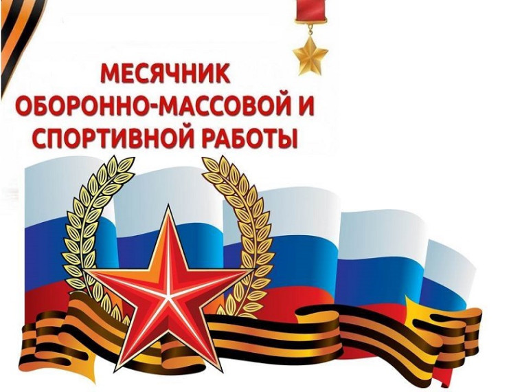 Месячник оборонно-массовой и спортивной работы.